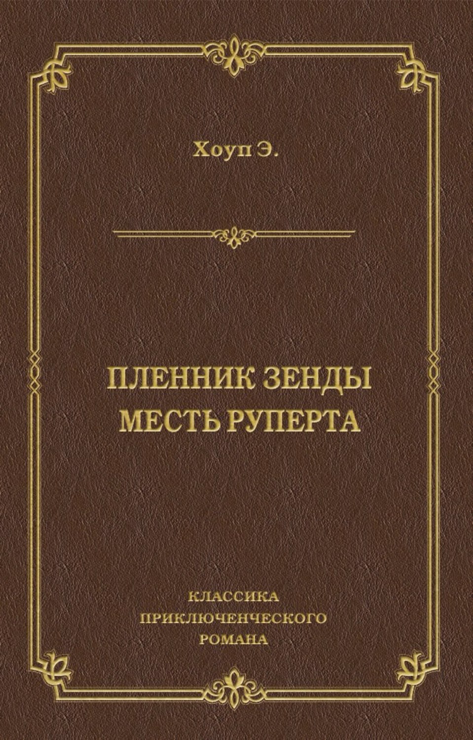 Обложка книги «Пленник Зенды. Месть Руперта (сборник)»