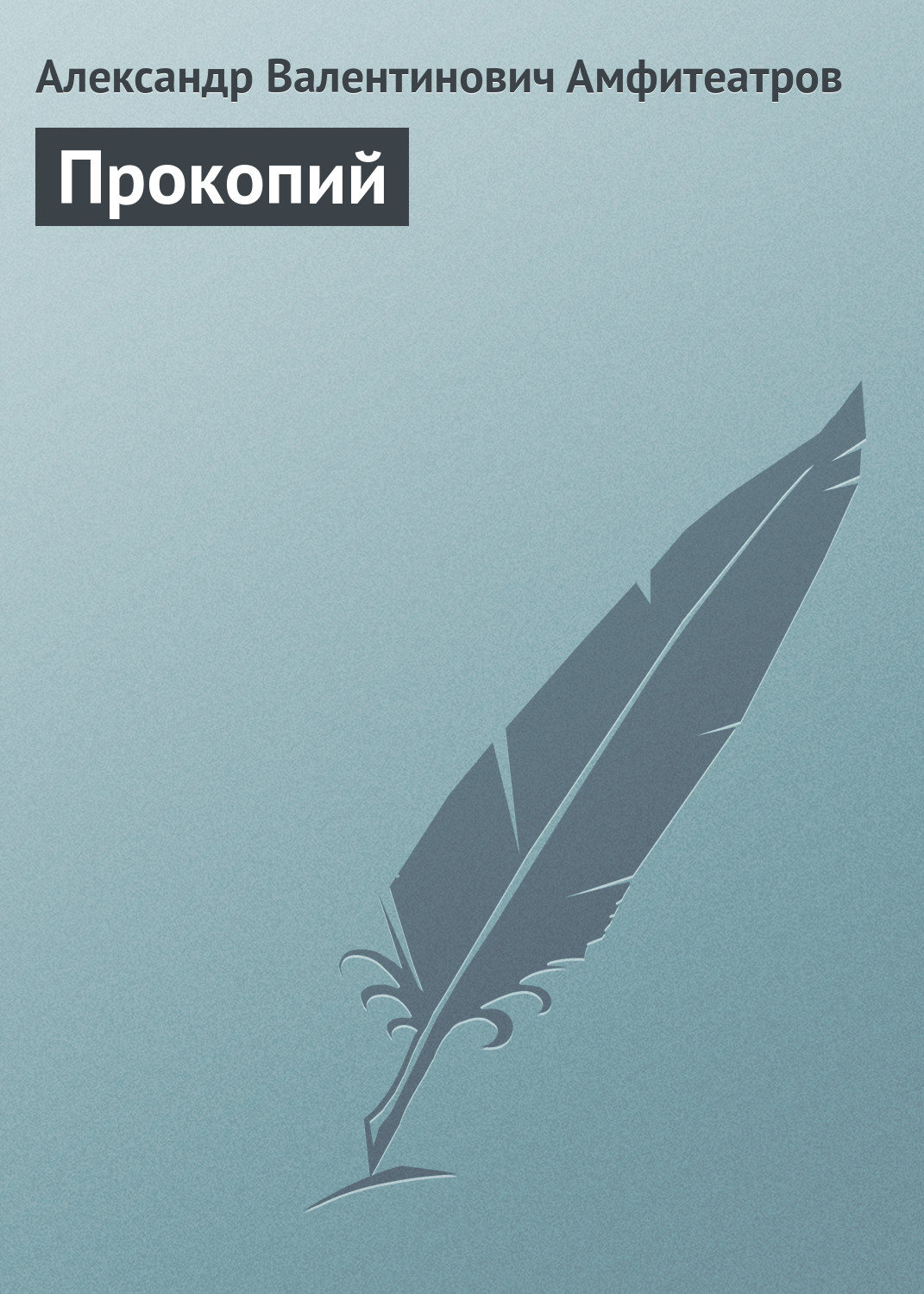 Обложка книги «Прокопий»