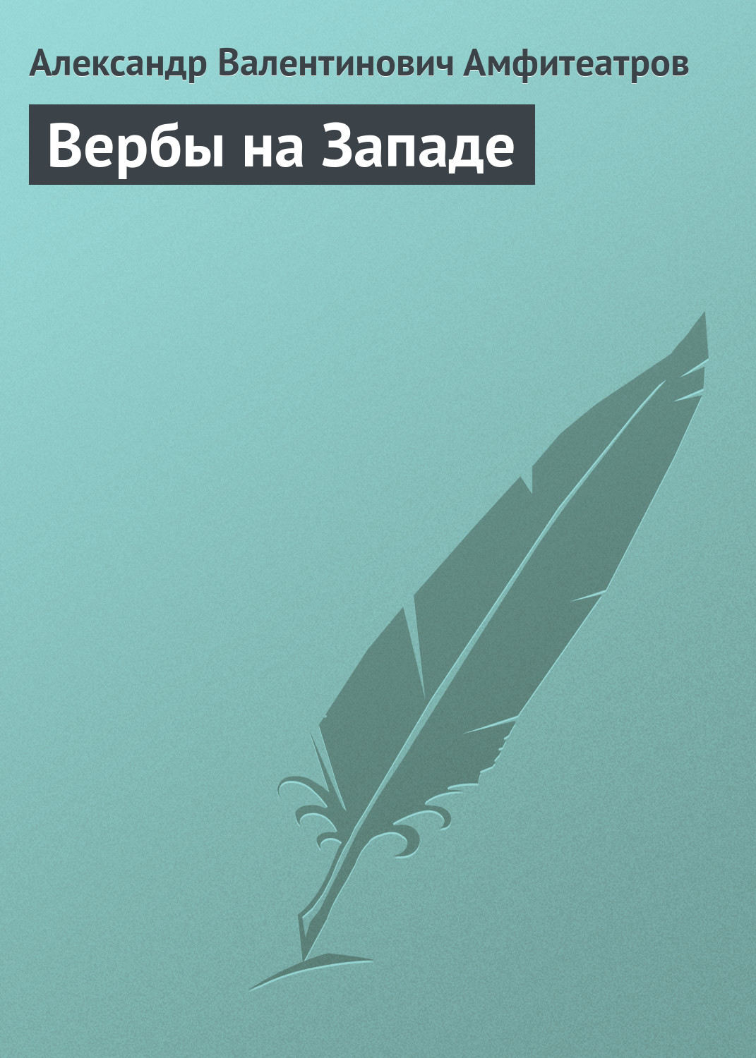 Обложка книги «Вербы на Западе»