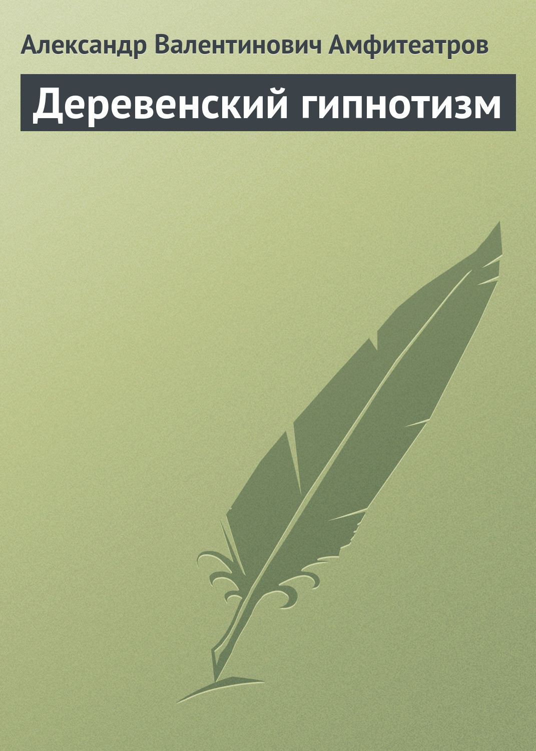 Обложка книги «Деревенский гипнотизм»