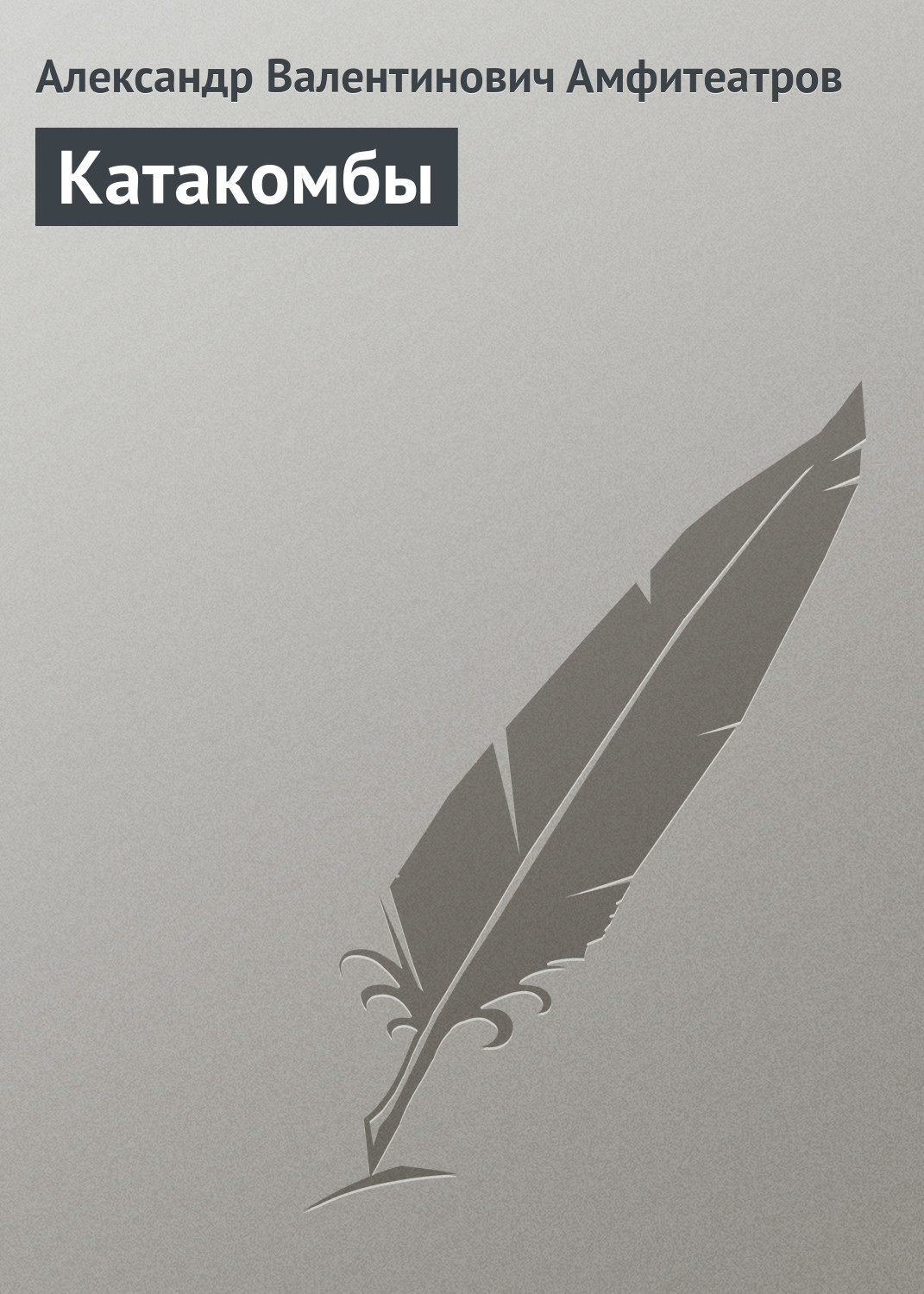 Обложка книги «Катакомбы»