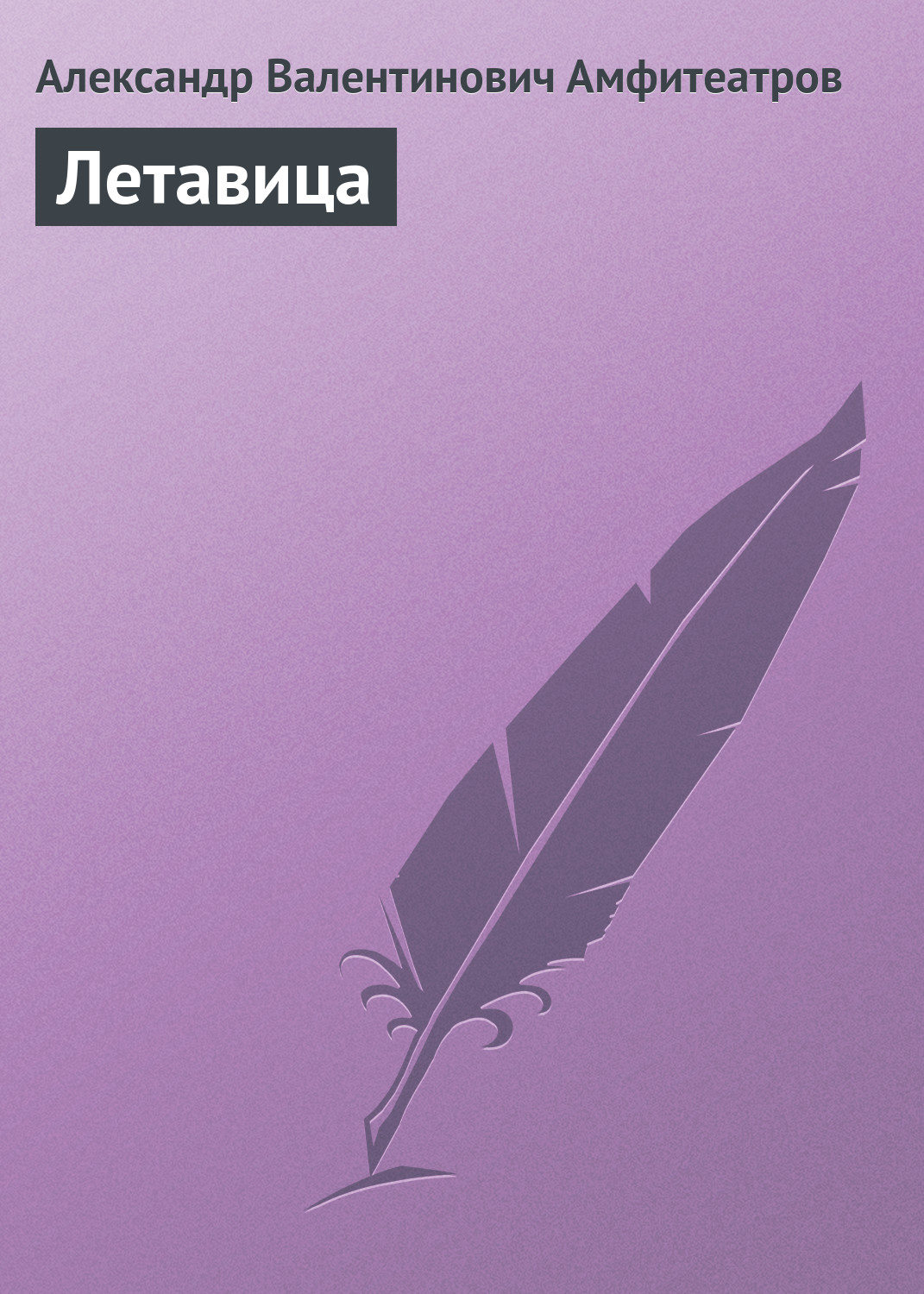 Обложка книги «Летавица»