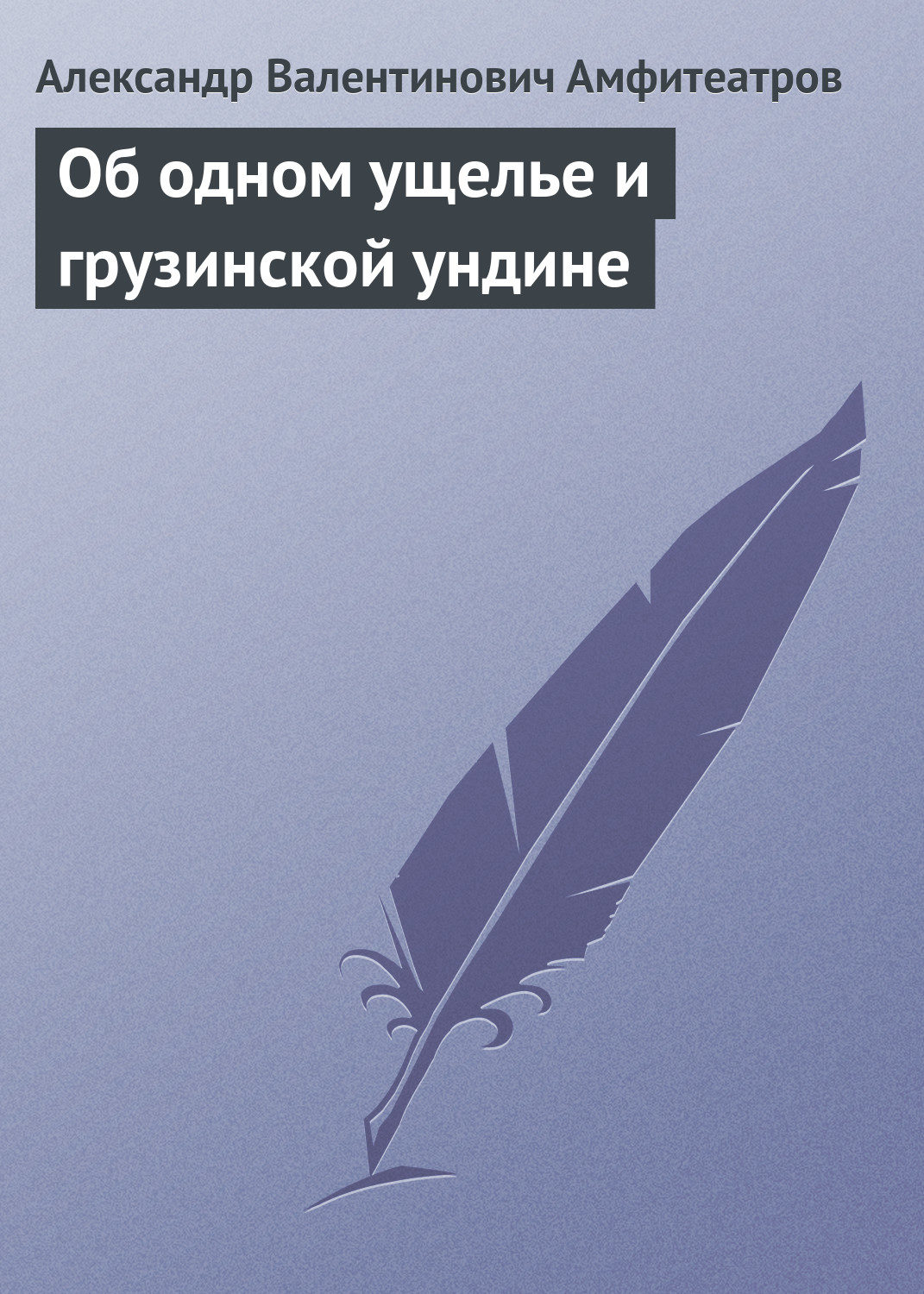 Обложка книги «Об одном ущелье и грузинской ундине»