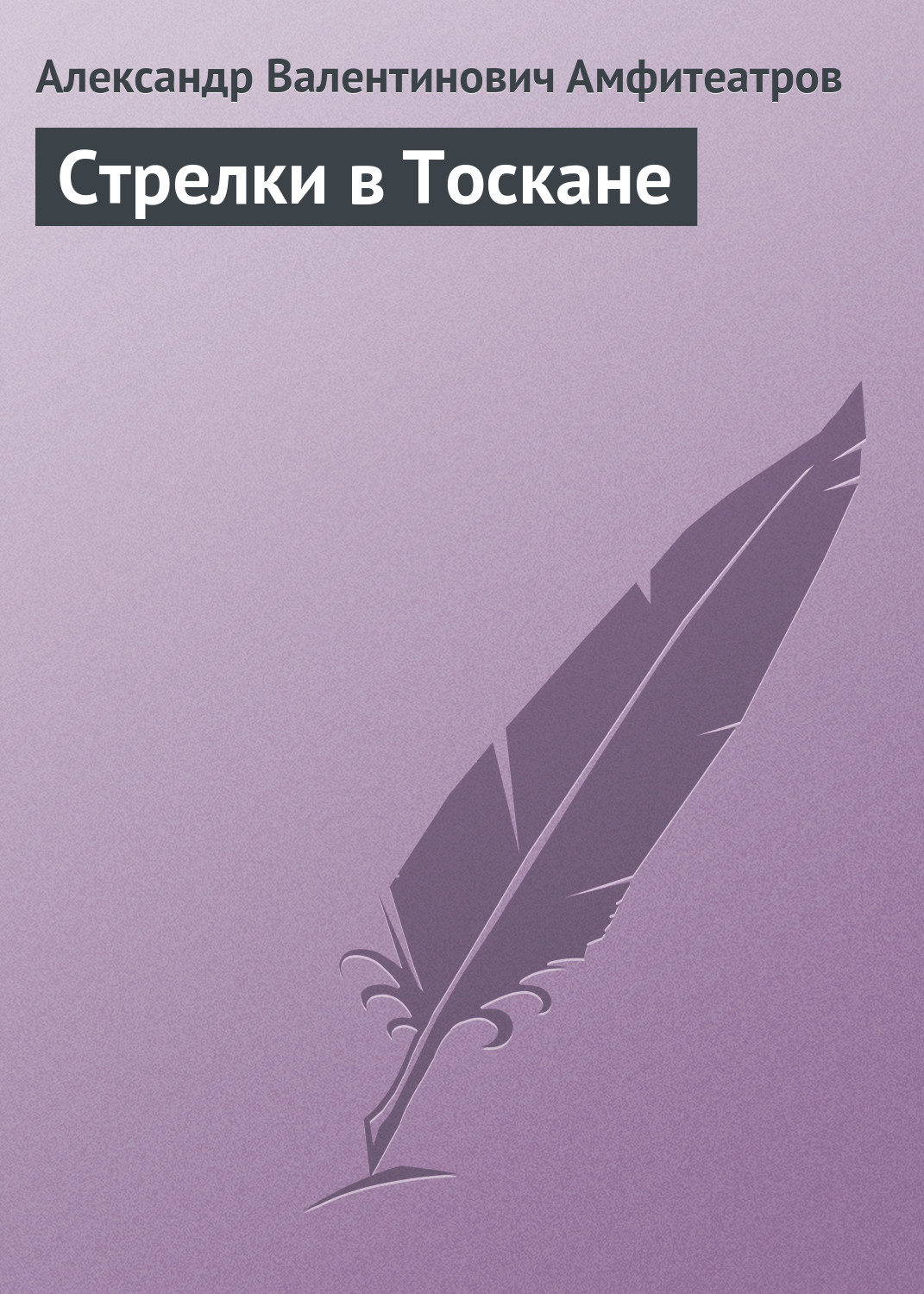 Обложка книги «Стрелки в Тоскане»