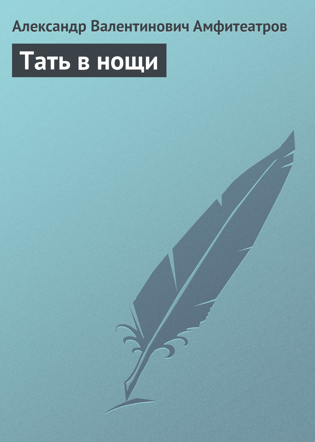 Обложка книги «Тать в нощи»