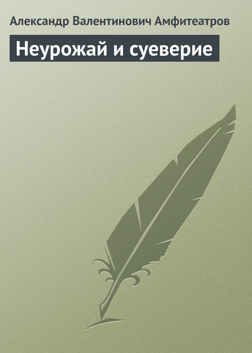 Обложка книги «Неурожай и суеверие»