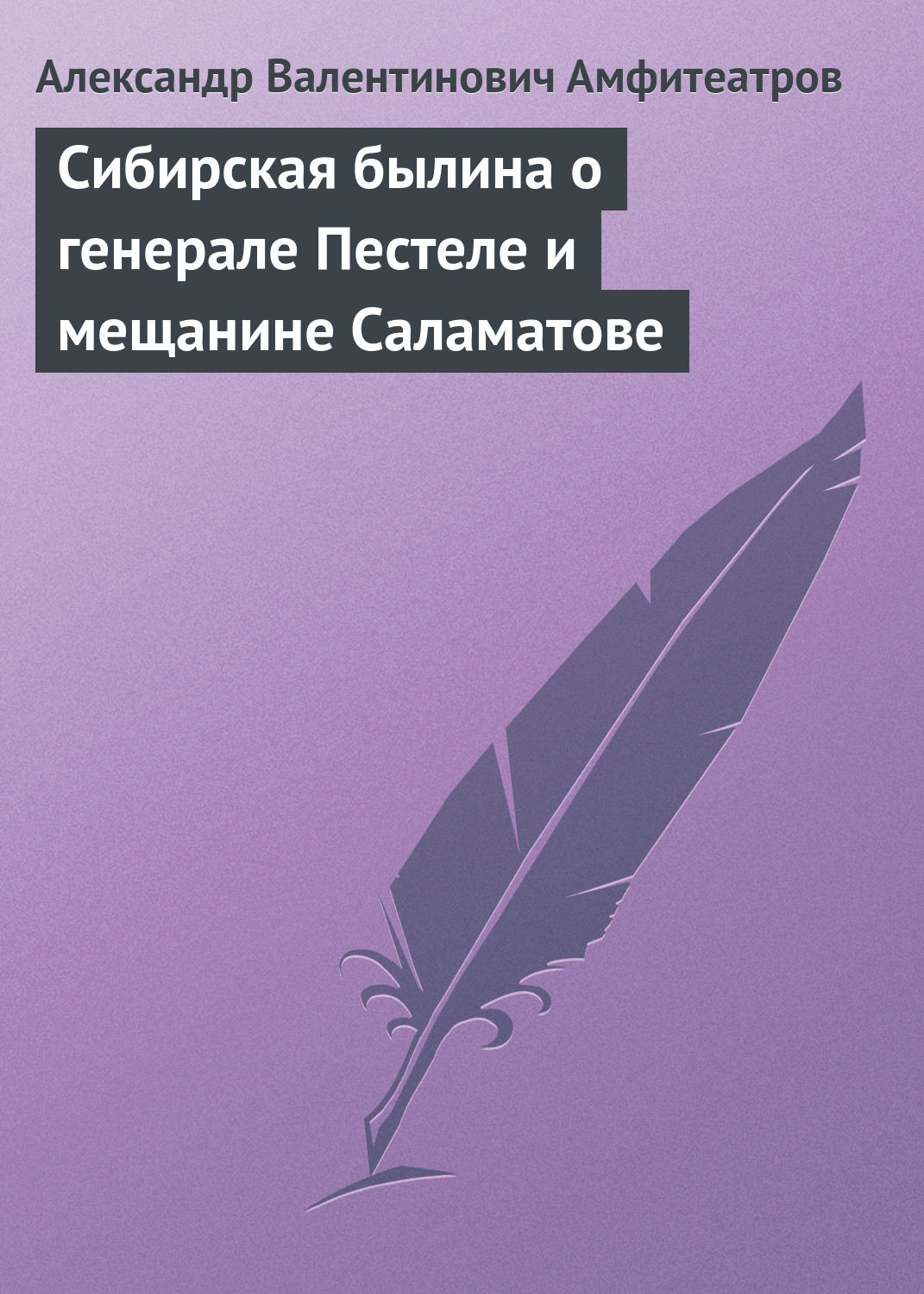 Обложка книги «Сибирская былина о генерале Пестеле и мещанине Саламатове»
