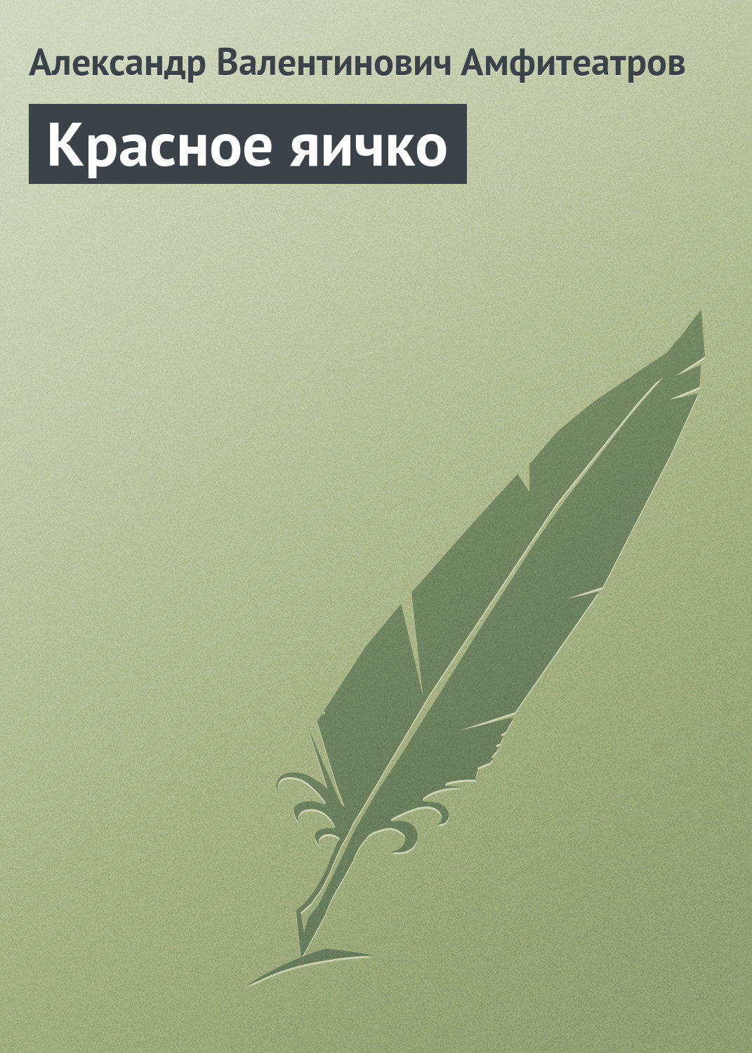 Обложка книги «Красное яичко»
