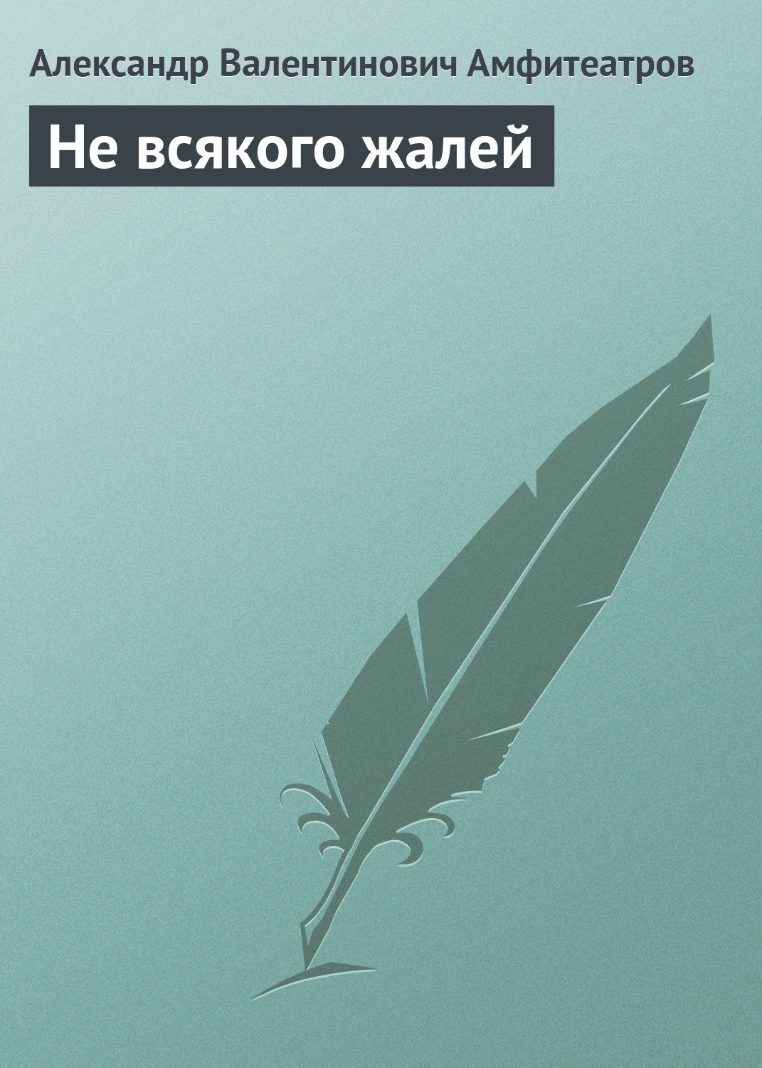 Обложка книги «Не всякого жалей»