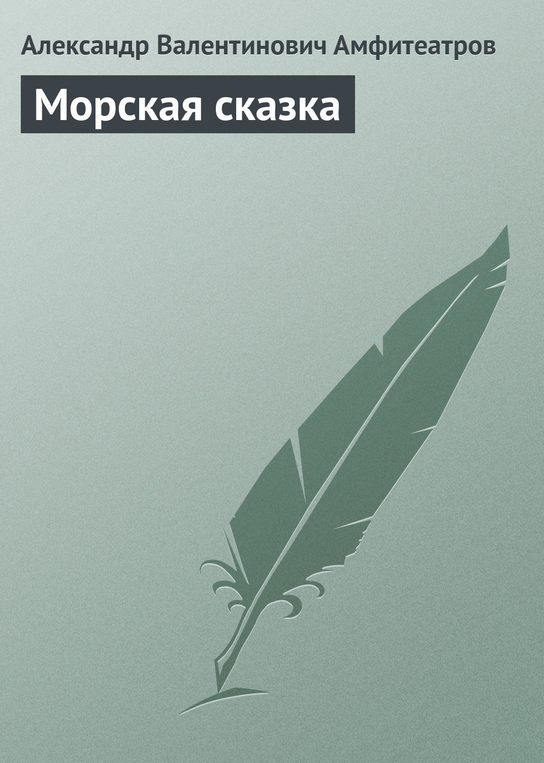 Обложка книги «Морская сказка»