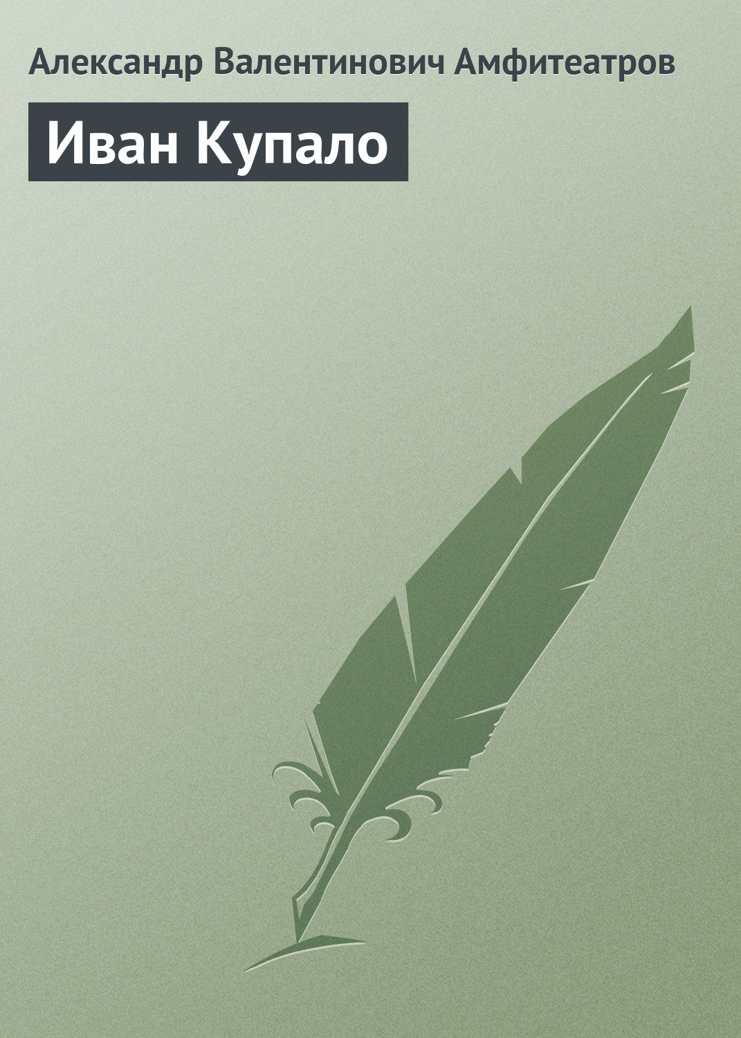 Обложка книги «Иван Купало»