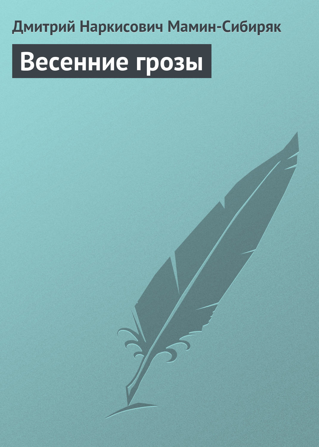 Обложка книги «Весенние грозы»