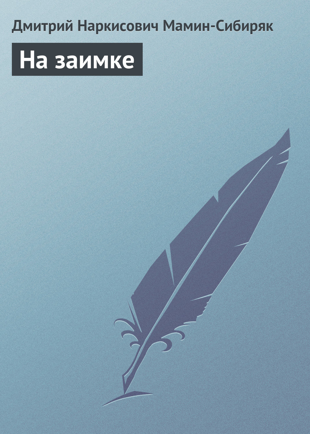 Обложка книги «На заимке»