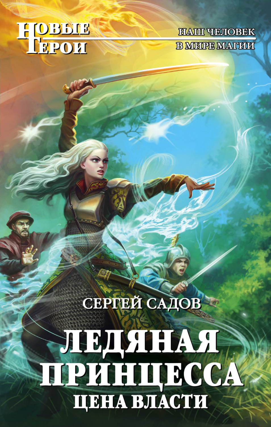 Обложка книги «Ледяная принцесса. Цена власти»