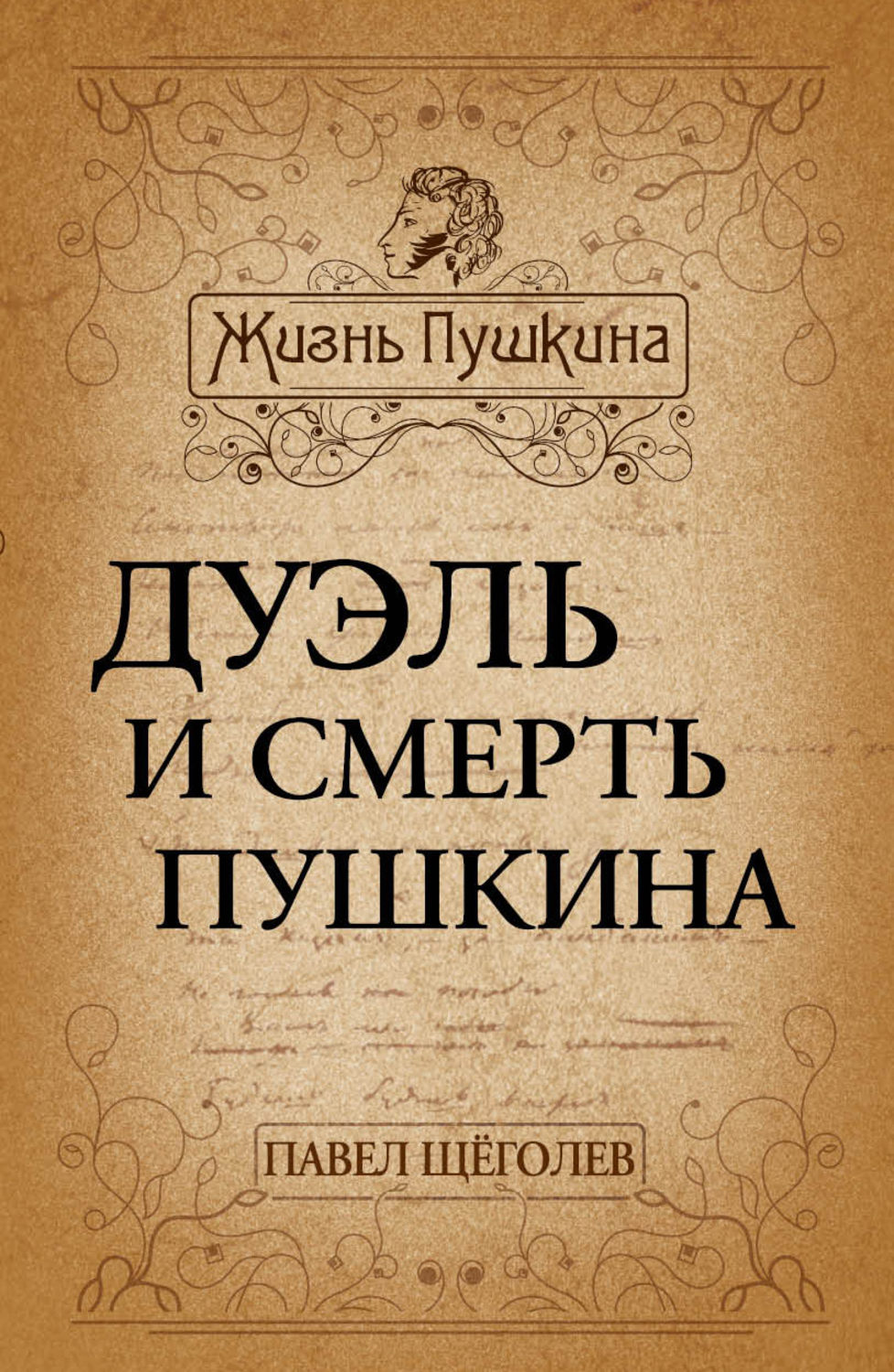 Обложка книги «Дуэль и смерть Пушкина»