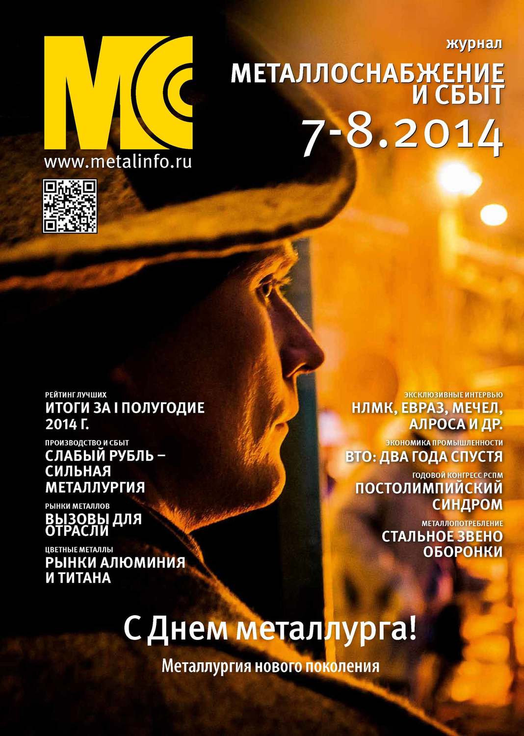 Обложка книги «Металлоснабжение и сбыт №07-08/2014»