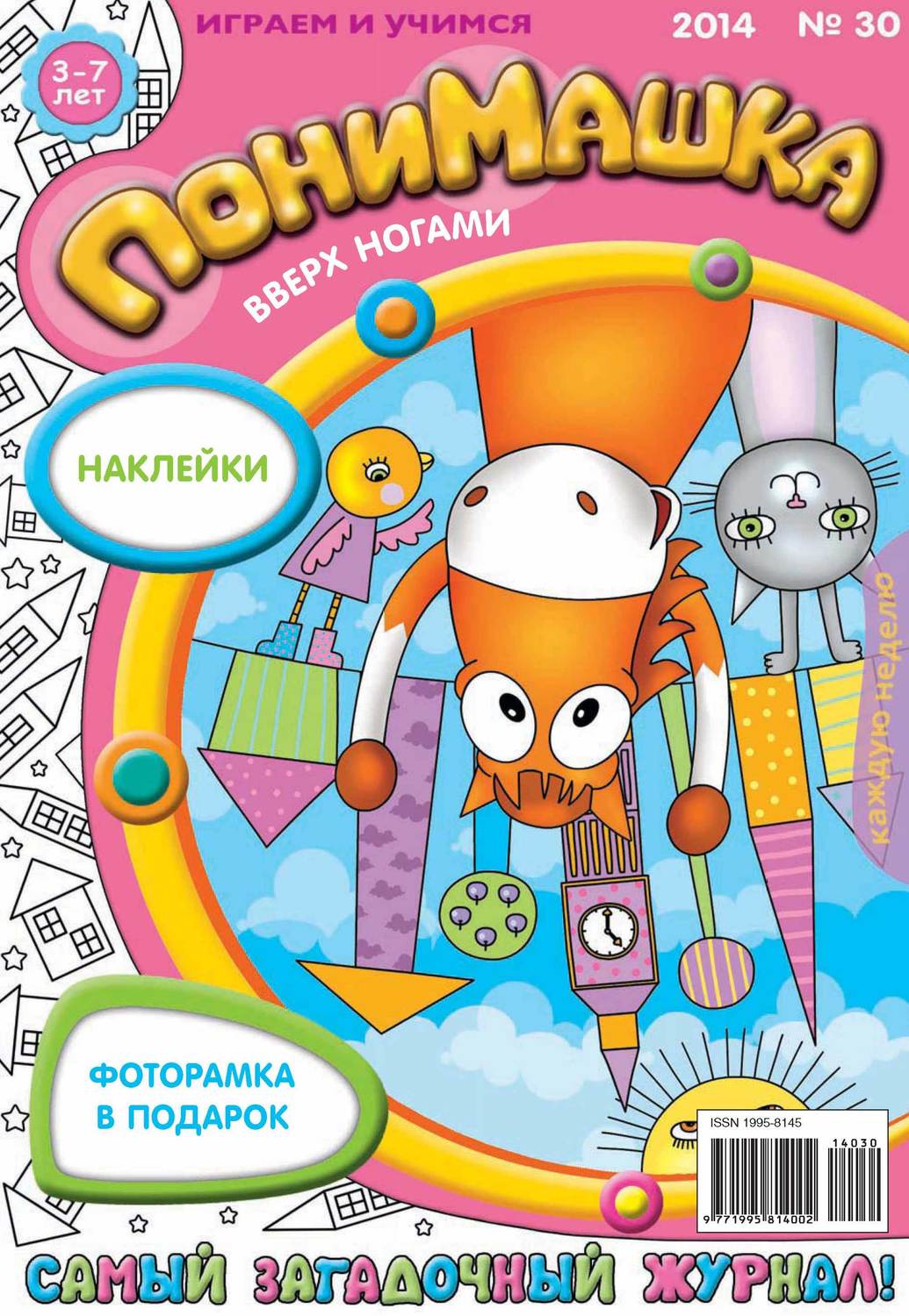 Обложка книги «ПониМашка. Развлекательно-развивающий журнал. №30 (июль) 2014»