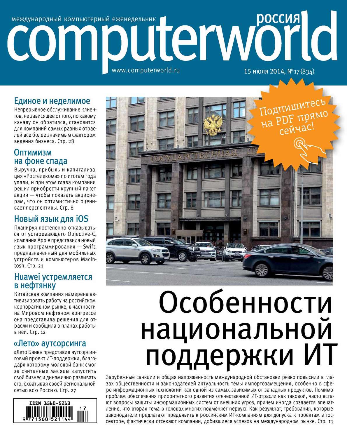 Обложка книги «Журнал Computerworld Россия №17/2014»