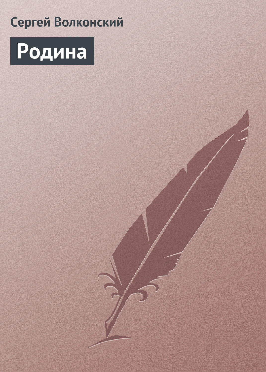 Обложка книги «Родина»