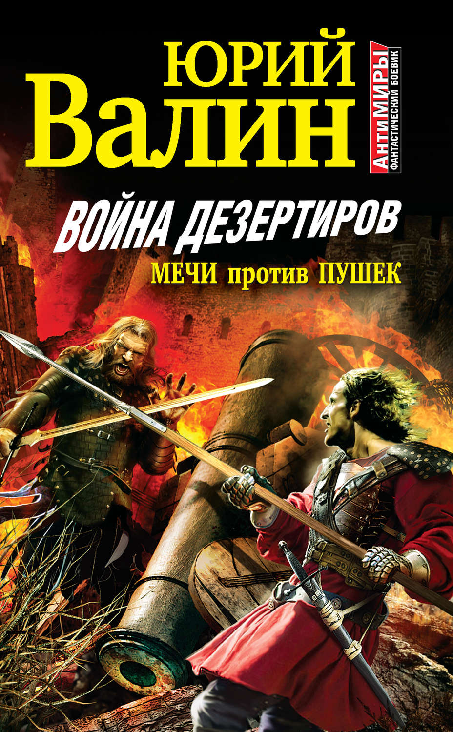 Обложка книги «Война дезертиров. Мечи против пушек»