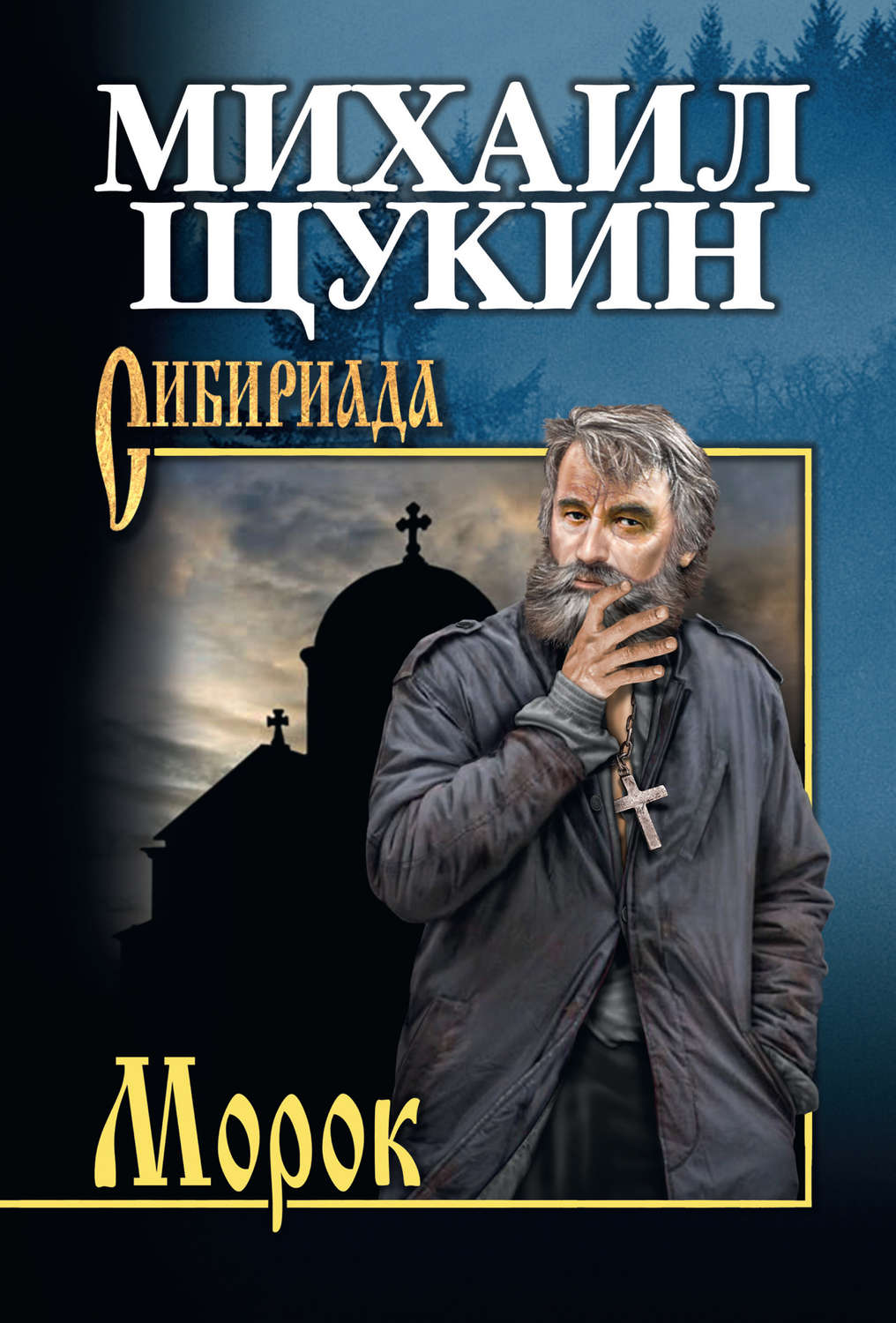 Обложка книги «Морок»