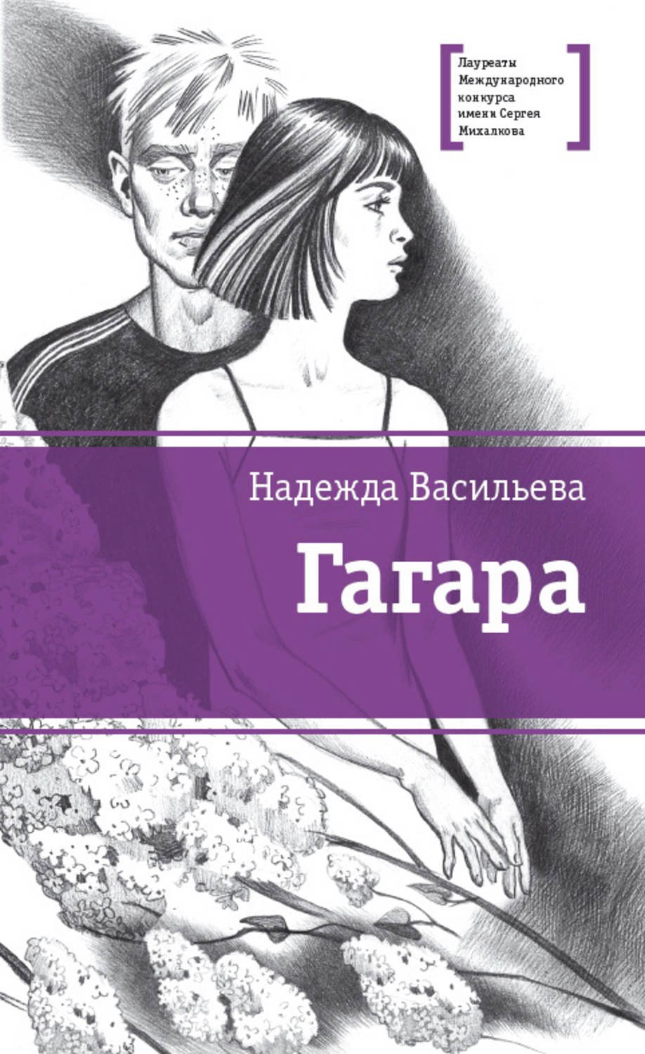 Обложка книги «Гагара (сборник)»