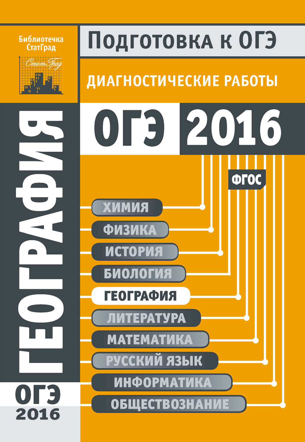 Обложка книги «География. Подготовка к ОГЭ в 2016 году. Диагностические работы»