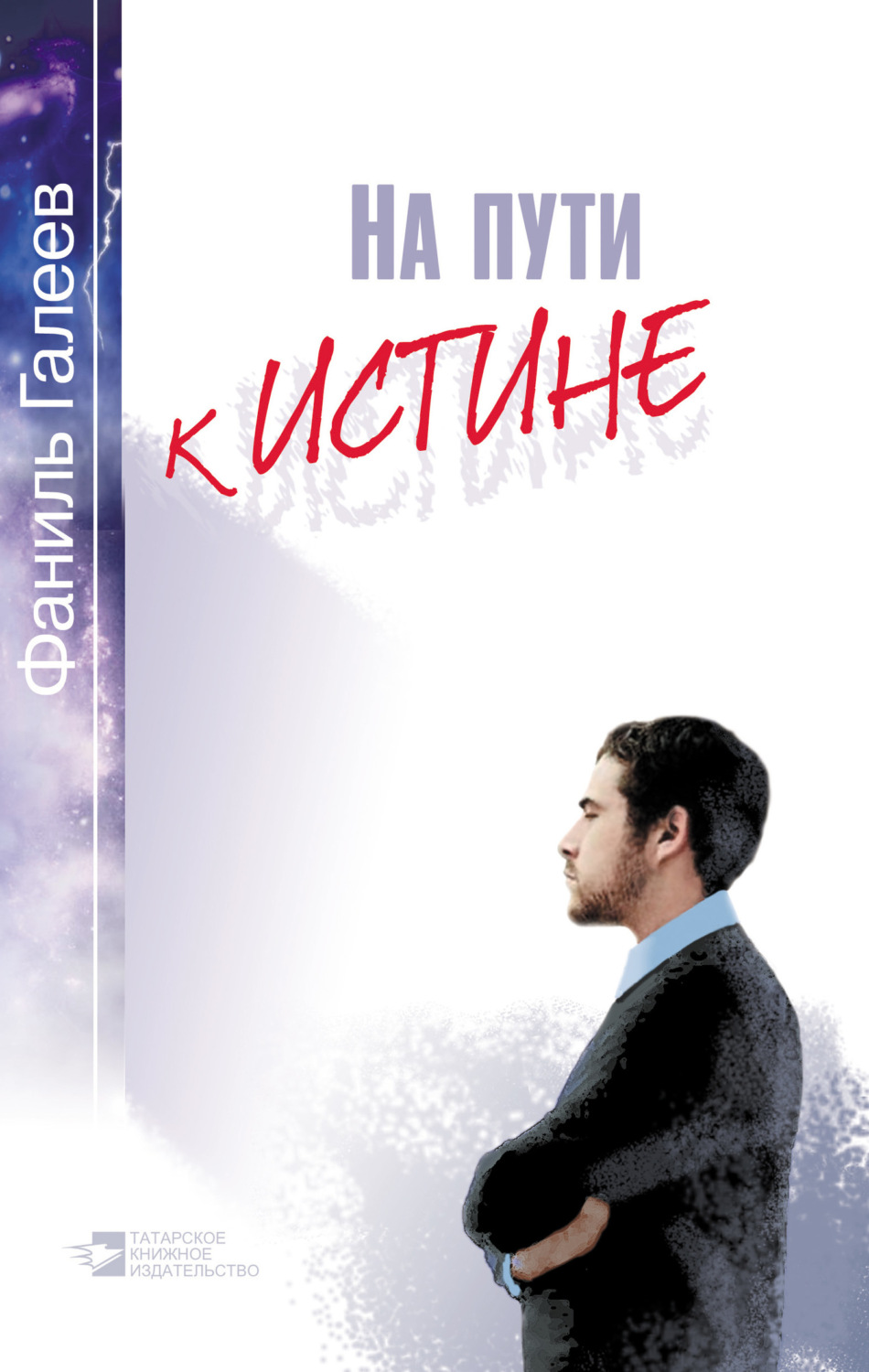 Обложка книги «На пути к истине»
