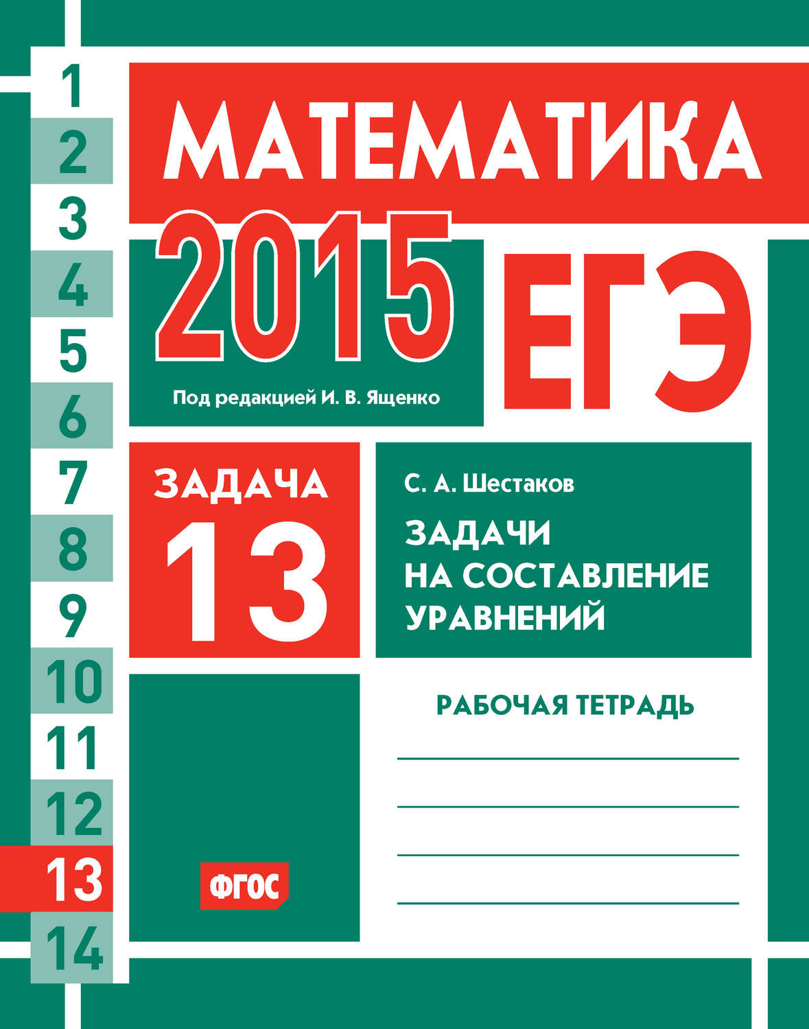 Обложка книги «ЕГЭ 2015. Математика. Задача 13. Задачи на составление уравнений. Рабочая тетрадь»