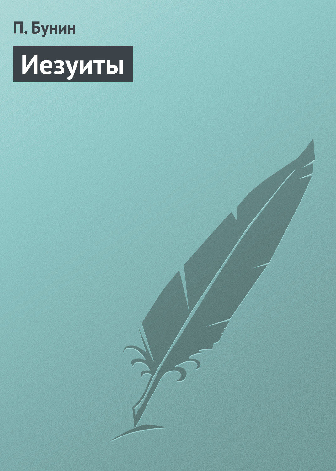 Обложка книги «Иезуиты»