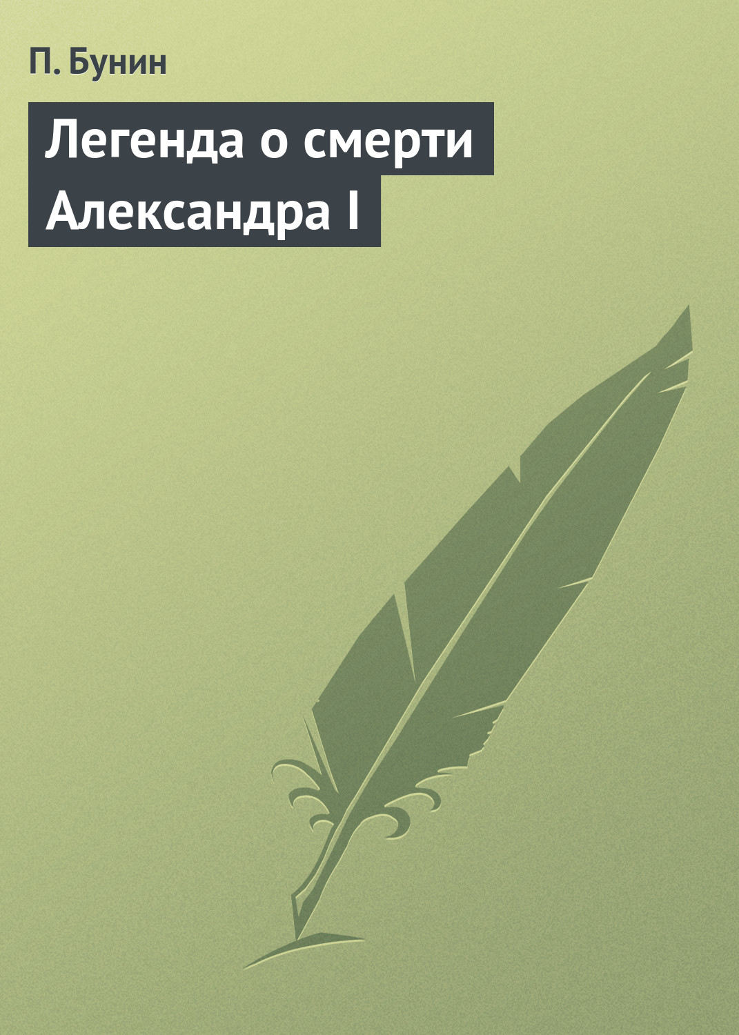 Обложка книги «Легенда о смерти Александра I»