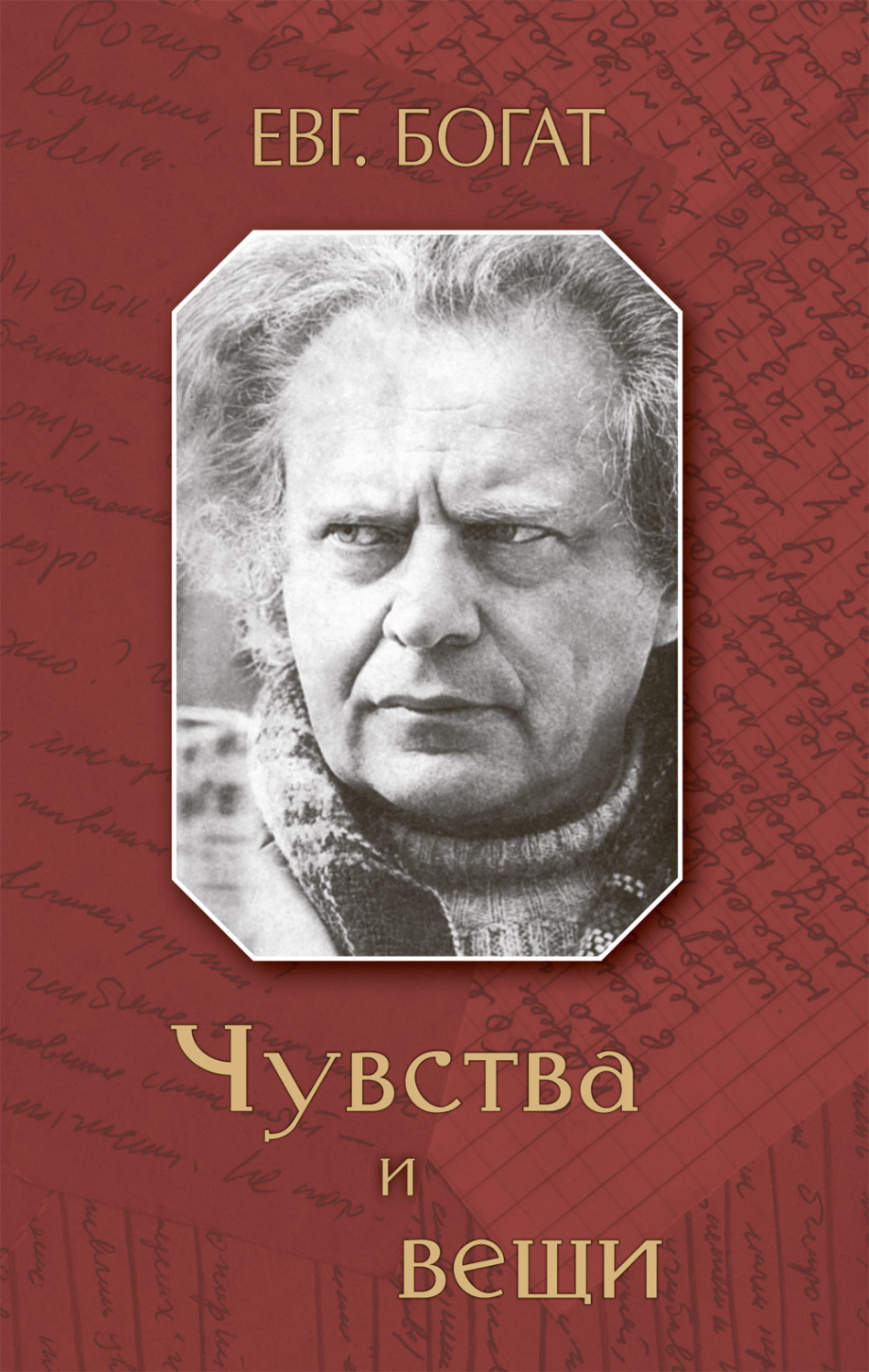 Обложка книги «Чувства и вещи»