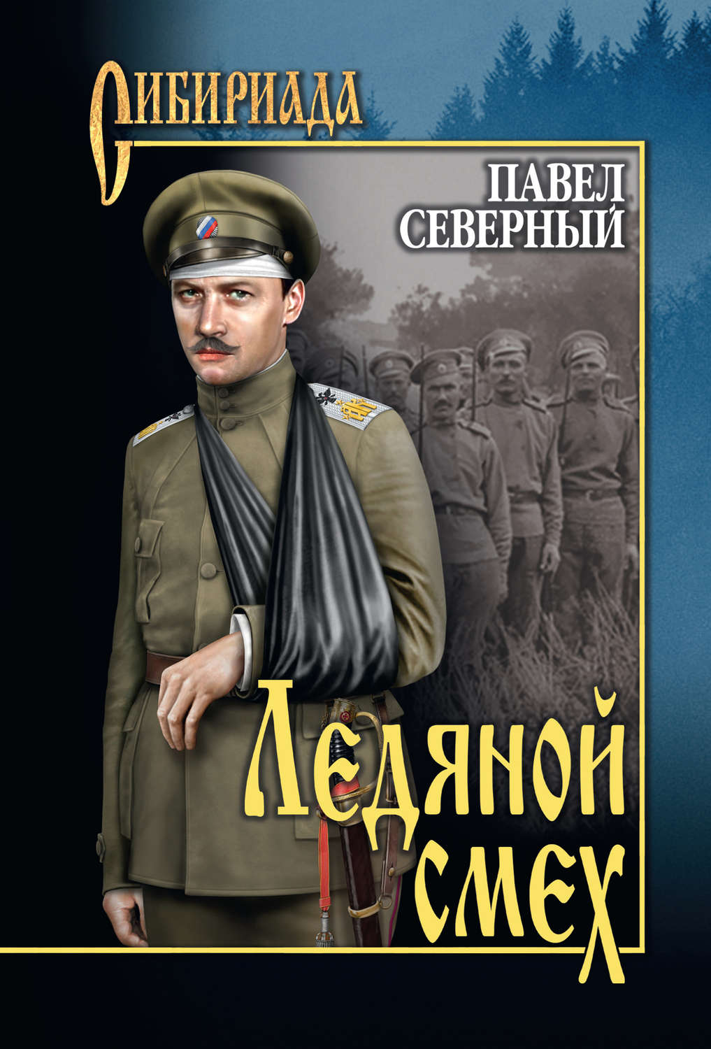 Обложка книги «Ледяной смех»