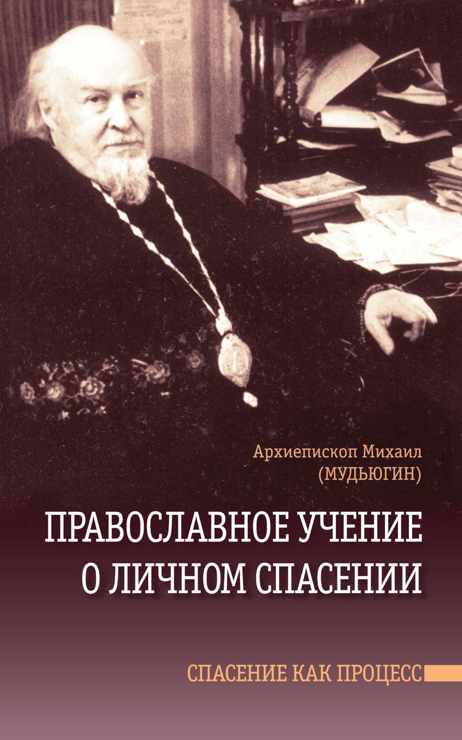 Обложка книги «Православное учение о личном спасении. Спасение как процесс»