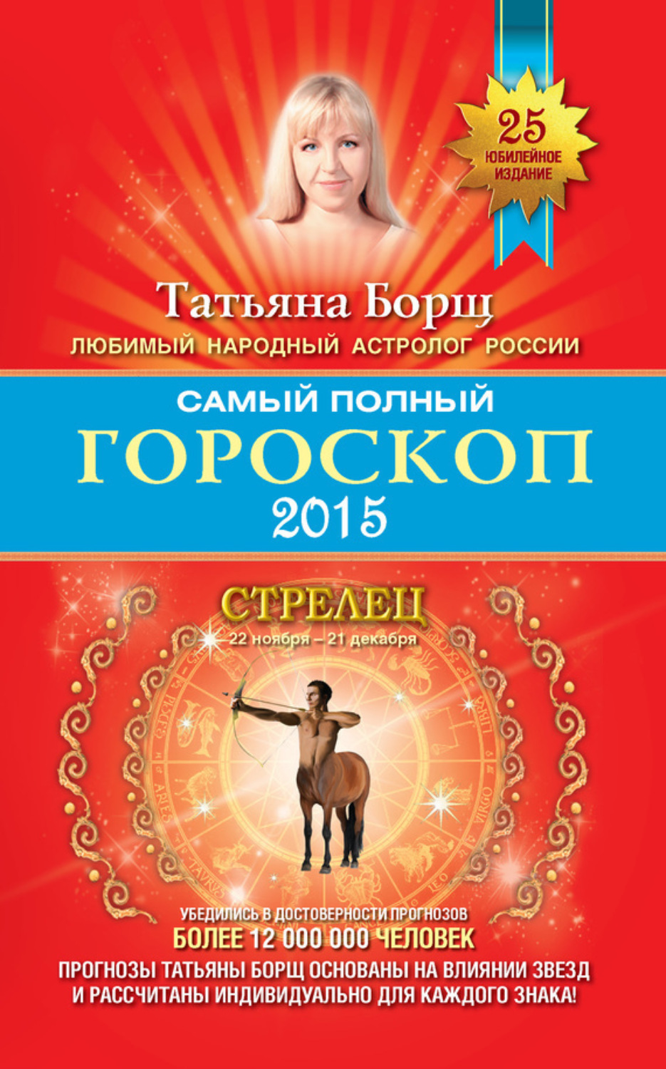 Обложка книги «Самый полный гороскоп. Прогноз на 2015 год. Стрелец»