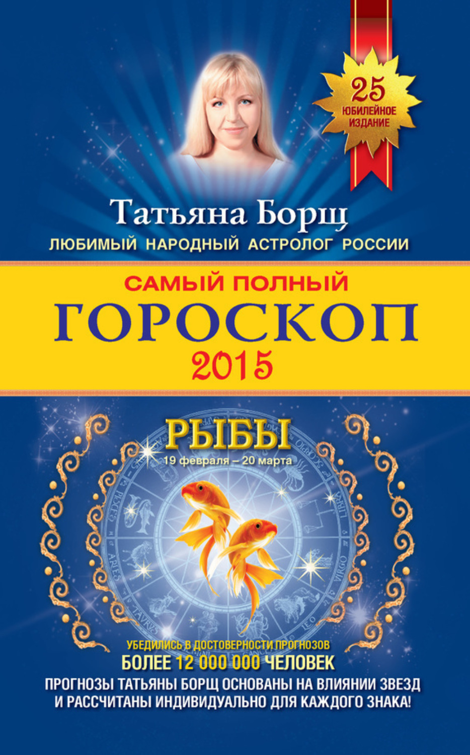 Обложка книги «Самый полный гороскоп. Прогноз на 2015 год. Рыбы»