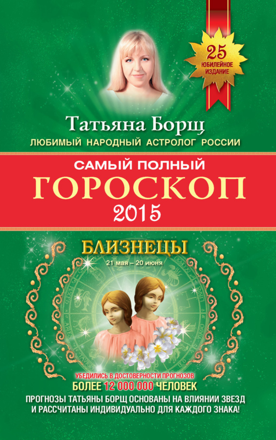 Обложка книги «Самый полный гороскоп. Прогноз на 2015 год. Близнецы»