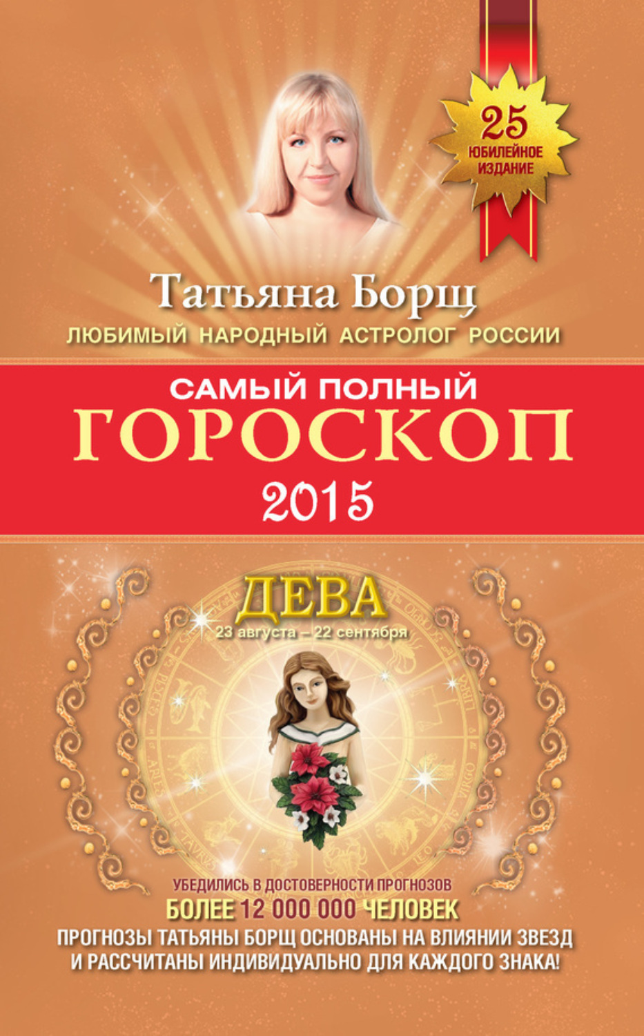 Обложка книги «Самый полный гороскоп. Прогноз на 2015 год. Дева»