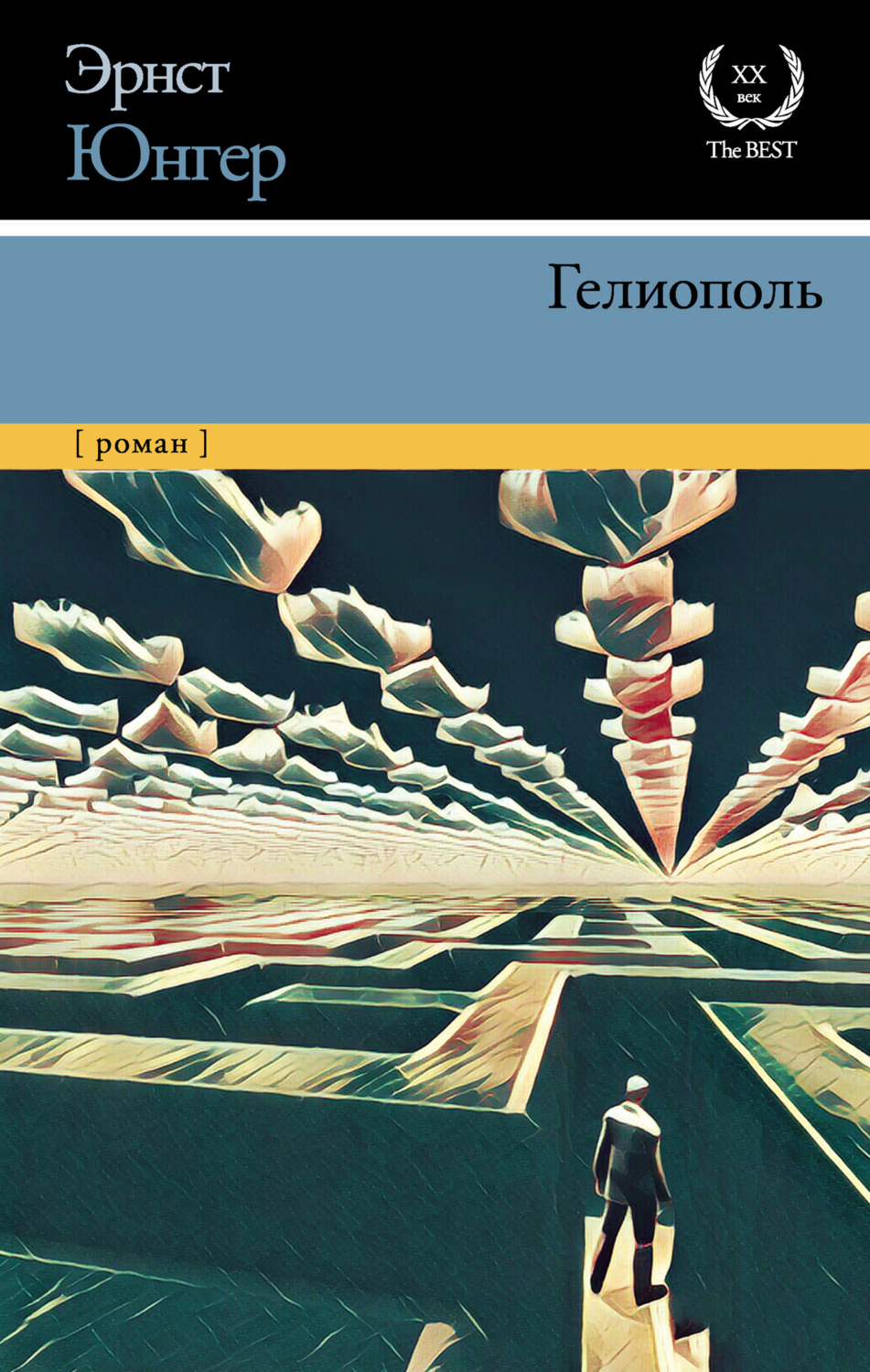 Обложка книги «Гелиополь»