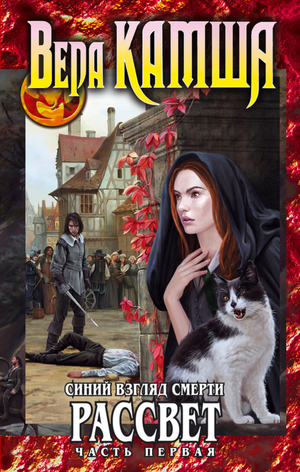 Обложка книги «Синий взгляд смерти. Рассвет. Часть первая»