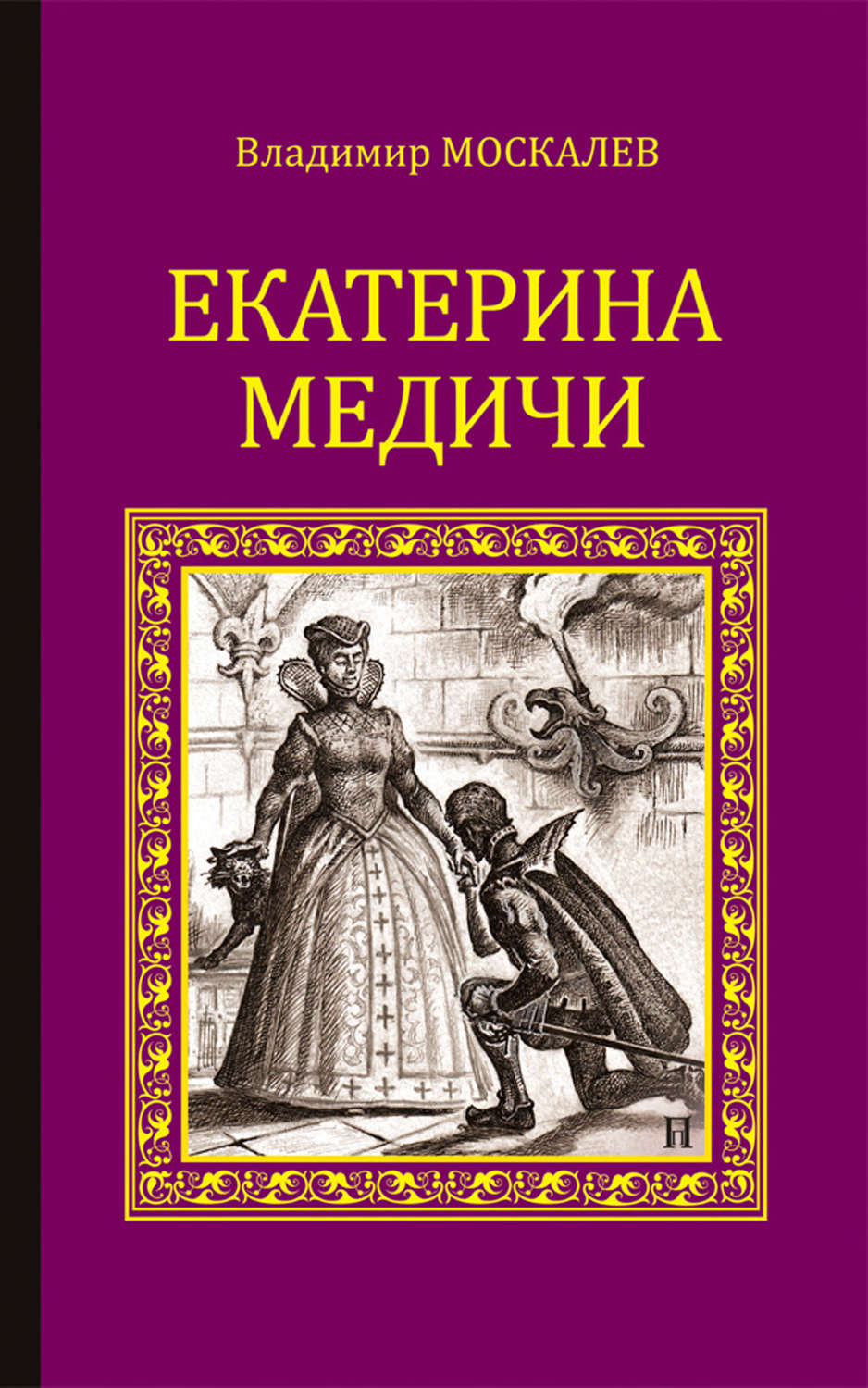 Обложка книги «Екатерина Медичи»