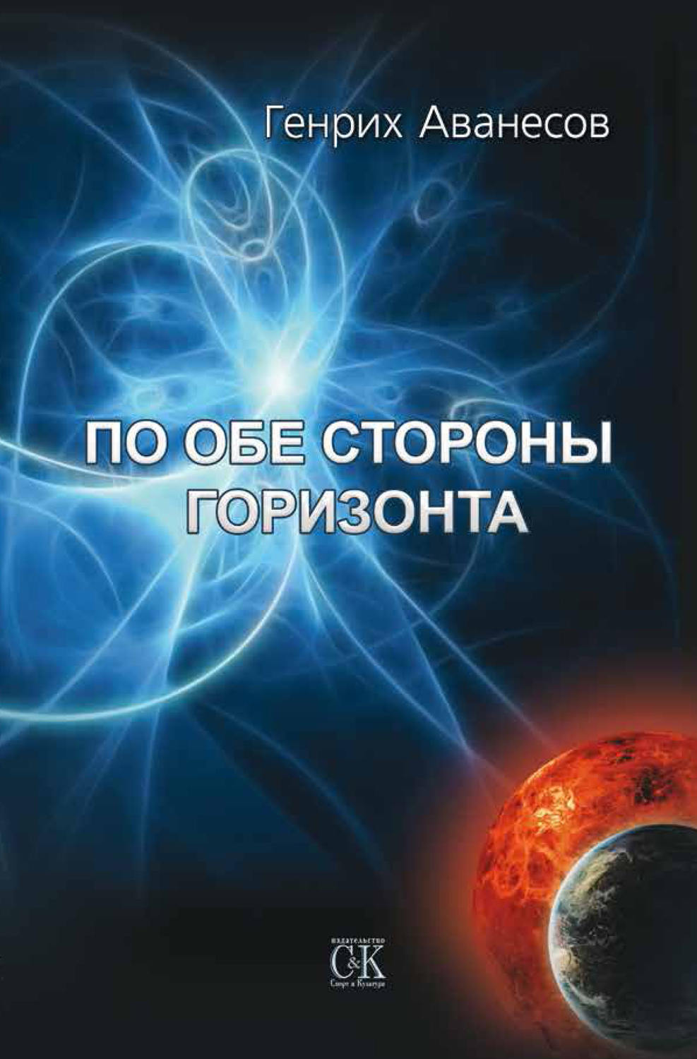 Обложка книги «По обе стороны горизонта»