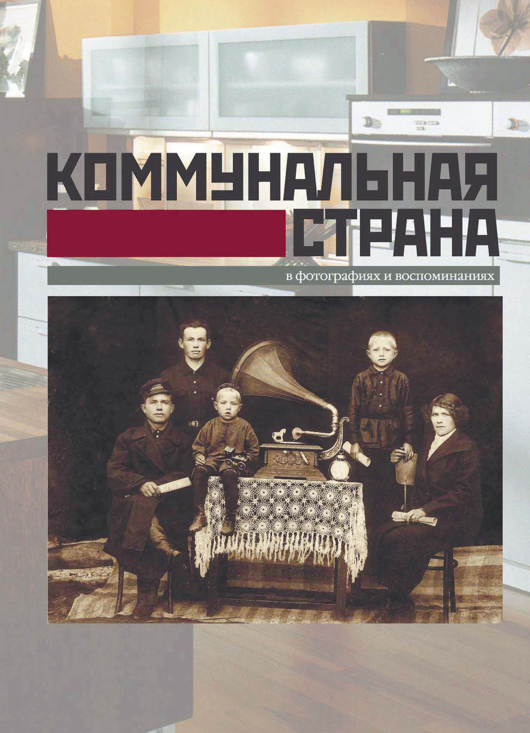 Обложка книги «Коммунальная страна в фотографиях и воспоминаниях»