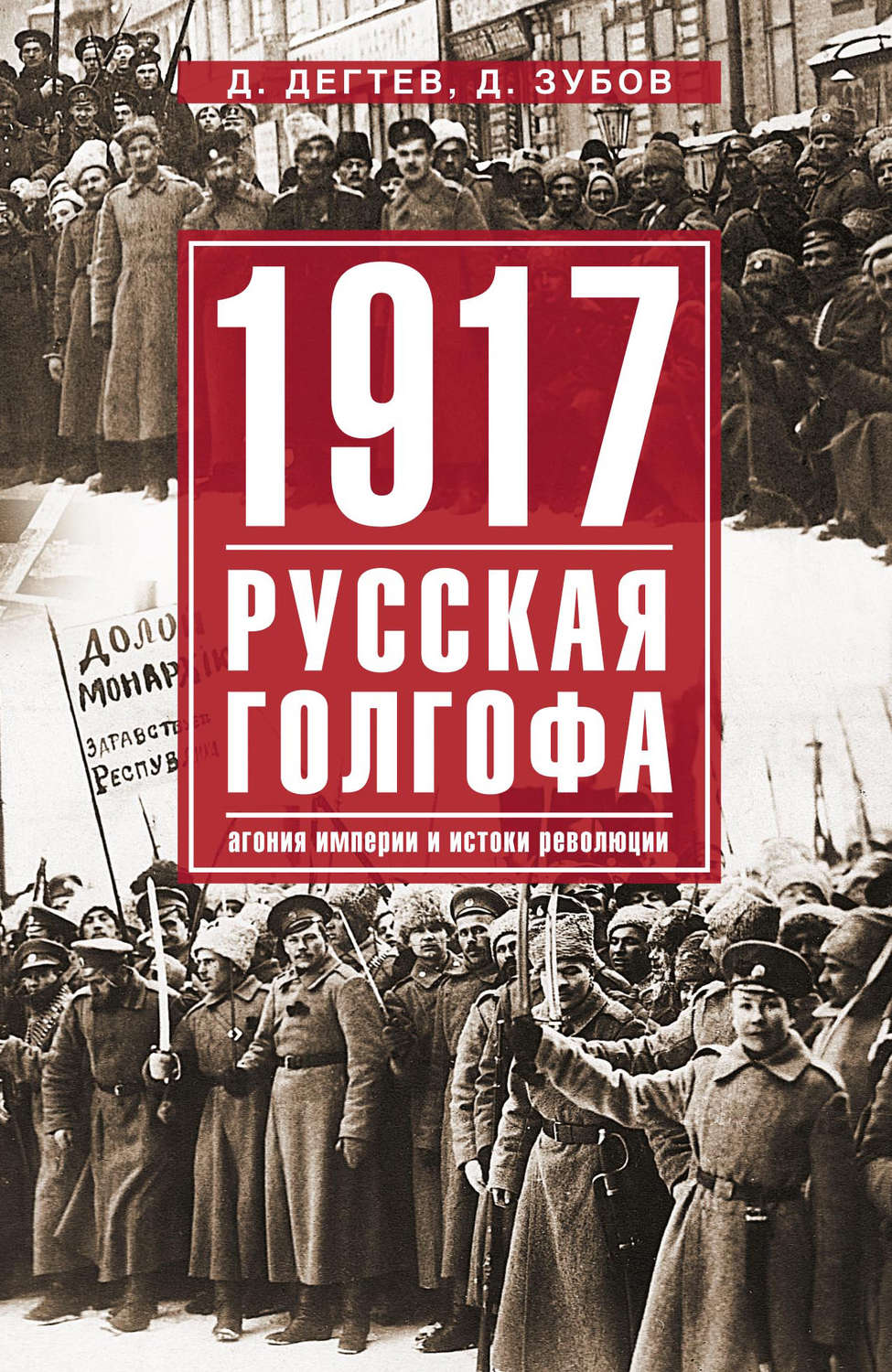Обложка книги «1917: русская голгофа. Агония империи и истоки революции»