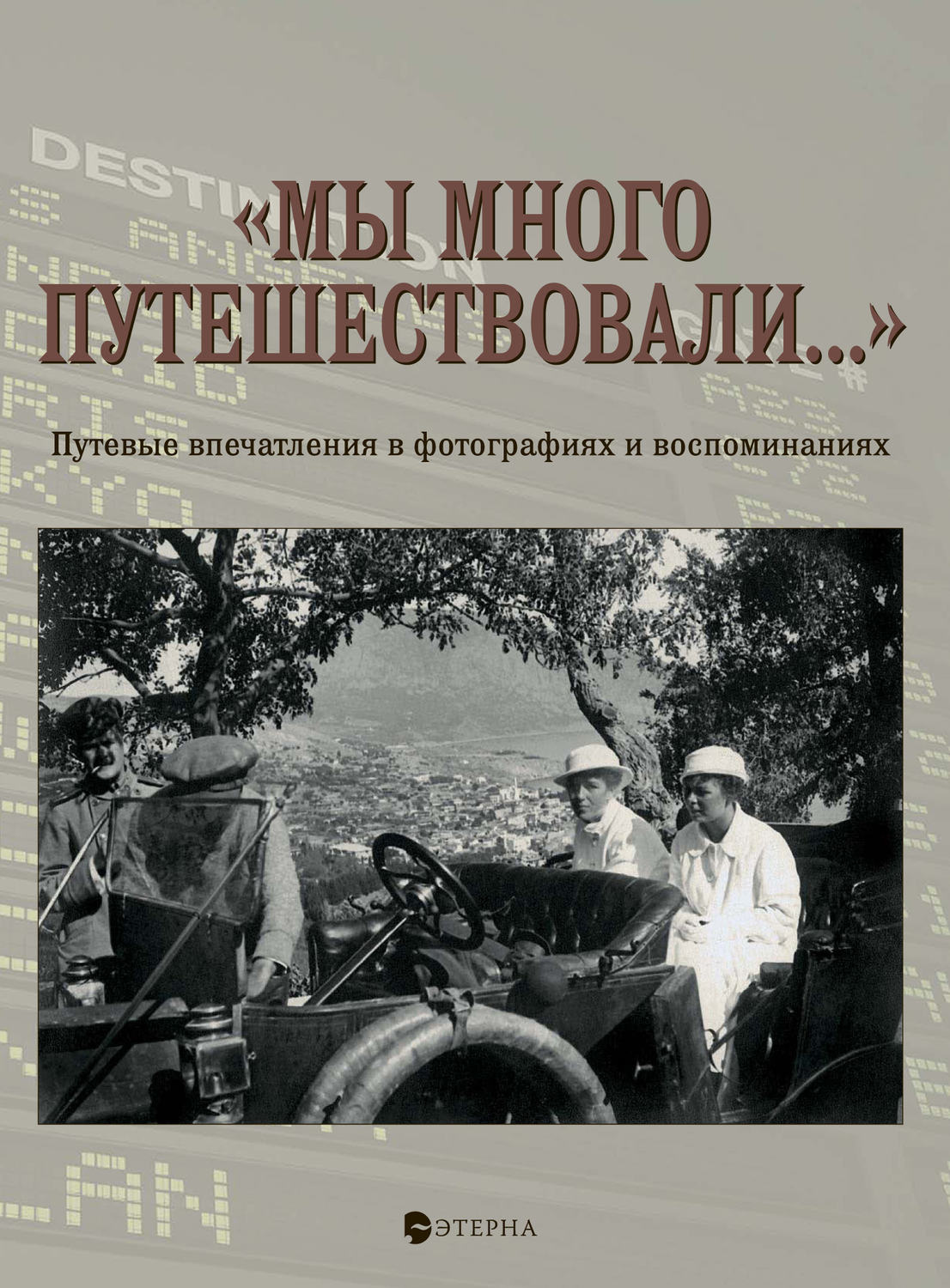 Обложка книги ««Мы много путешествовали…» Путевые впечатления в фотографиях и воспоминаниях»