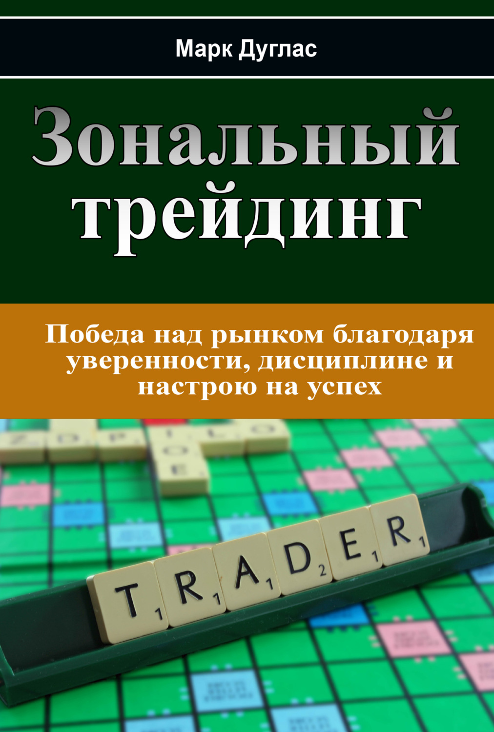 Обложка книги «Зональный трейдинг»