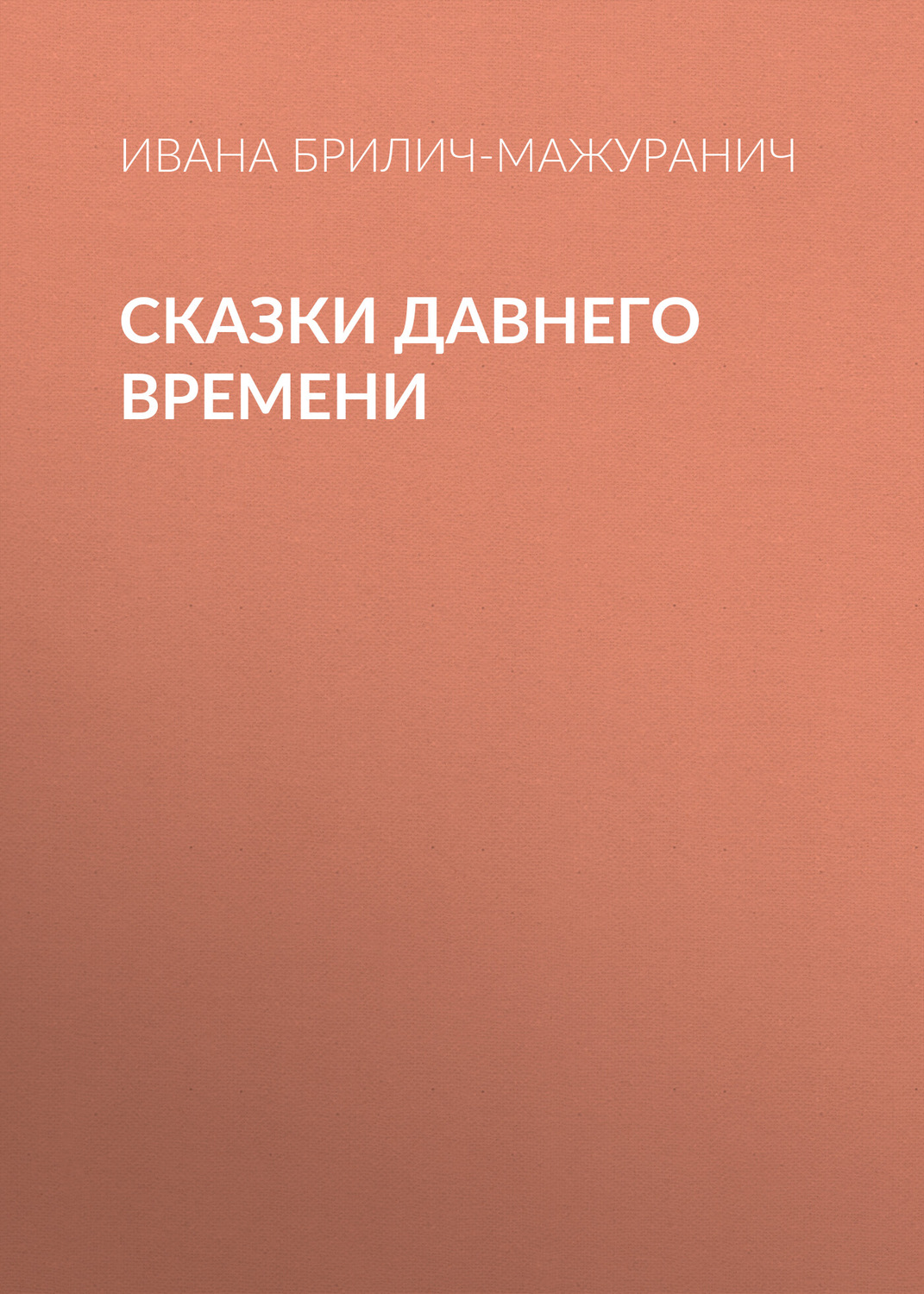 Обложка книги «Сказки давнего времени»