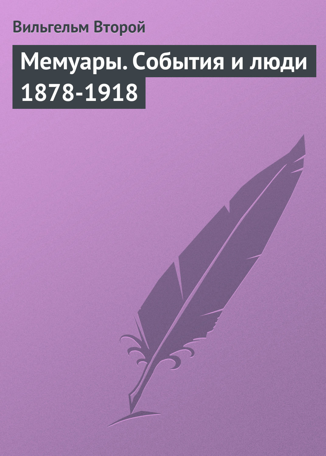 Обложка книги «Мемуары. События и люди 1878-1918»