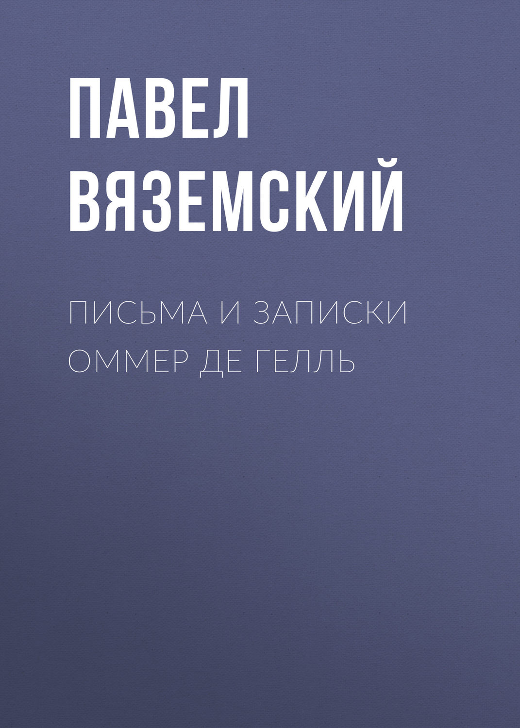 Обложка книги «Письма и записки Оммер де Гелль»
