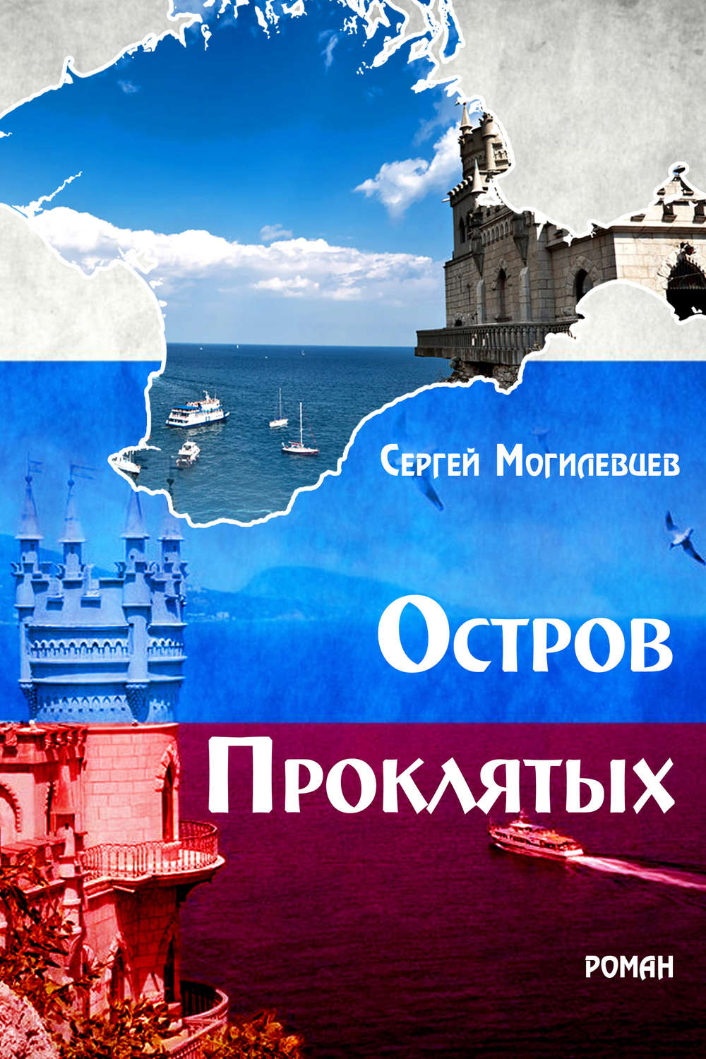 Обложка книги «Остров Проклятых»